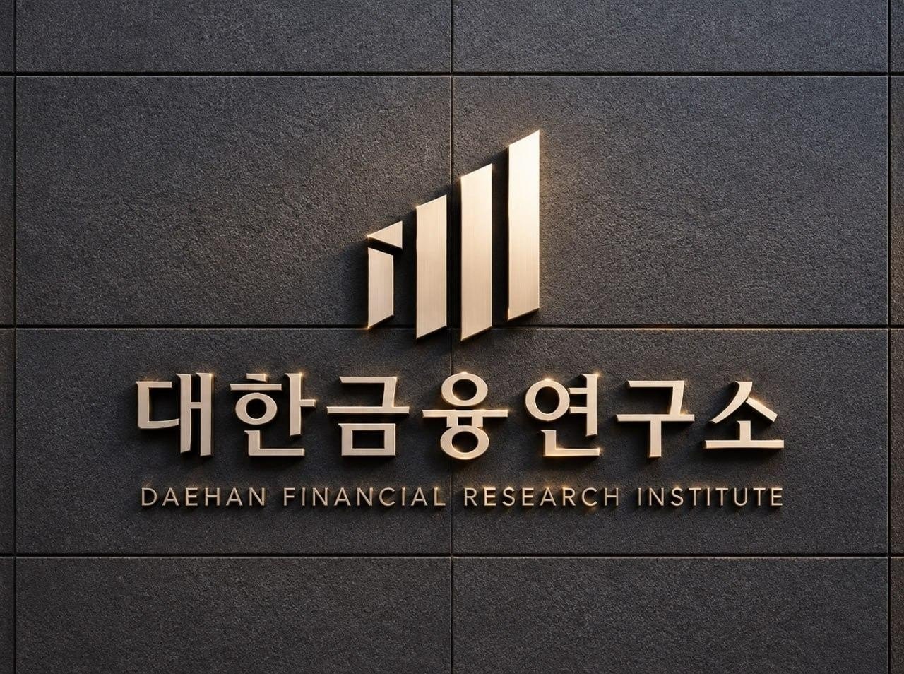 대한금융연구소 금속 간판